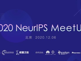 2020 NeurIPS MeetUp全日程公布，这是一场充实的学术之旅