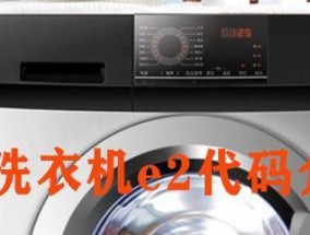 洗衣机不脱水显示e2怎么办？故障代码e2的解决方法是什么？