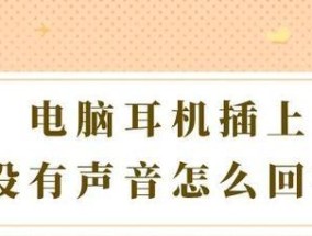 拿电脑听歌视频没声音怎么回事？如何快速解决？