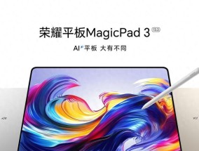 荣耀平板MagicPad 3即将震撼登场，将平板电脑带入AI领域