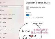 苹果电脑操作苹果耳机的步骤是什么？