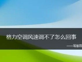 空调风速太小无法享受凉爽？快速修复方法大公开！