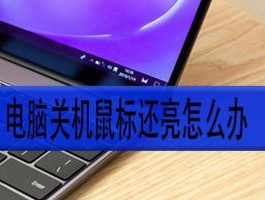 笔记本电脑鼠标失灵的解决方法（快速解决鼠标无法移动的问题）