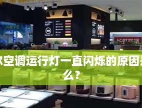 空调灯频繁闪烁的原因及解决方法（揭秘空调灯闪烁的主要问题和有效解决方案）