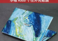 华硕笔记本撕膜视频教程在哪里？步骤是什么？
