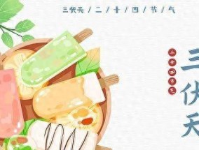 今年三伏只有30天？10年难遇！有啥讲究？今年三伏为何是30天？