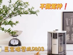 蓝宝破壁机故障分析及维修方法（探寻蓝宝破壁机故障的原因及解决方案）