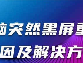 新电脑激活后黑屏的解决方法是什么？