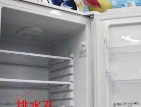 冰箱冷藏室使用注意事项及解决冰箱排水孔堵塞方法（保持冰箱冷藏室清洁）