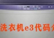 长虹洗衣机开机报错代码解析（了解长虹洗衣机开机报错代码）