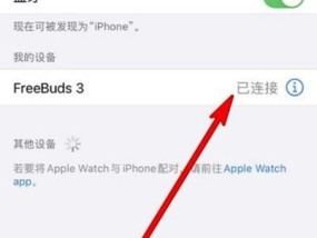 华为开放式耳机怎么连接电脑？连接步骤是什么？