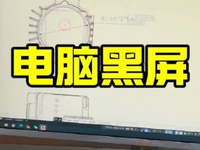 电脑上使用抖音出现黑屏是什么原因？如何解决？