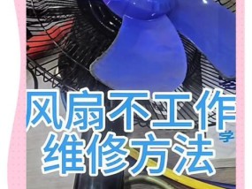 触摸风扇不转了怎么办？修理视频教程在哪里？