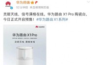 华为路由器 X1Pro陶瓷白 ，今日正式开启预售
