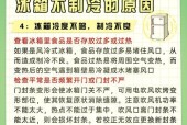 冷藏冰箱不冷的原因及解决方法（为什么冷藏冰箱不冷）