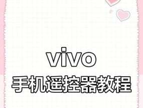 手机遥控器连接拍照功能的操作步骤