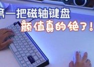 蓝色键盘配什么轴？如何选择合适的轴体？
