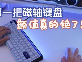 蓝色键盘配什么轴？如何选择合适的轴体？
