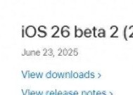 终于来啦！苹果iOS 26.0 beta 2 内测，控制中心回归