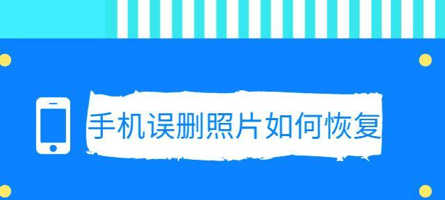 手机误删除文件恢复的方法及技巧（轻松找回手机误删除的重要文件）  第2张