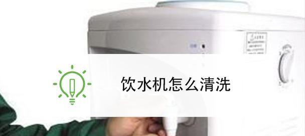 清洗便捷饮水机的方法（保证饮水机卫生）  第1张