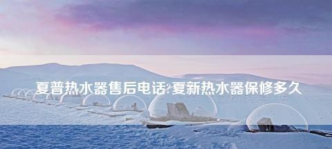 夏普热水器显示故障E6的原因及解决方法（了解夏普热水器故障代码E6）  第1张