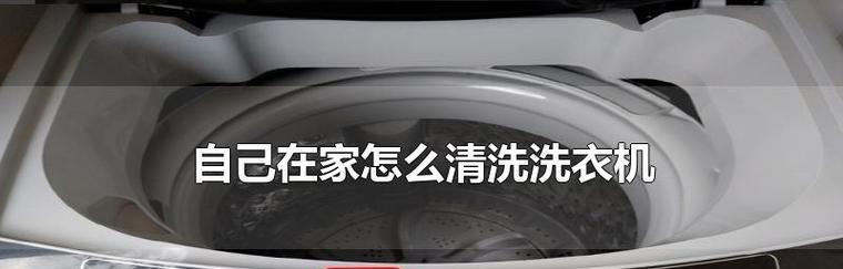 二手洗衣机的清洗技巧（如何彻底清洁二手洗衣机）  第1张