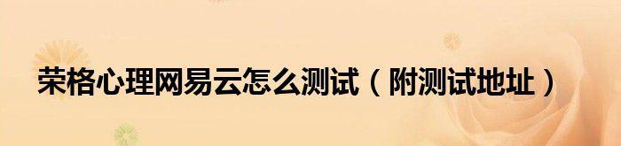荣格净水器安装方法详解（轻松安装）  第1张