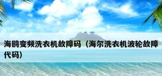 松下洗衣机E6故障处理方法（快速解决E6故障的有效措施）  第1张