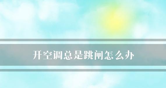 为什么使用空调会导致跳闸问题（分析空调跳闸原因及解决方法）  第1张