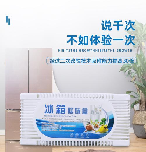 冰箱除味剂的使用与副作用（揭秘冰箱除味剂的优缺点及安全隐患）  第1张