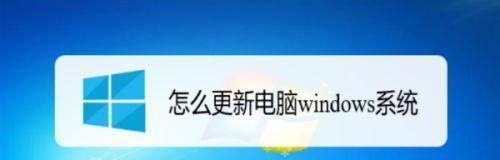 解决笔记本电脑更新慢的问题（快速提升笔记本电脑更新速度的方法）  第1张