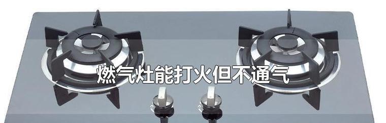 燃气灶不打火的原因及维修方法（如何解决燃气灶不打火且没有点火声的问题）  第1张