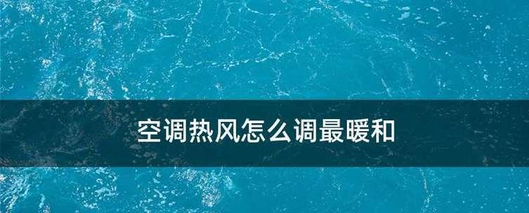 秋天开空调的室内温度选择（适宜室内温度的调节与注意事项）  第1张