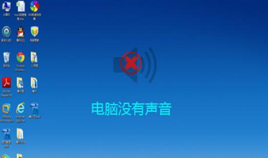 电脑音响无声问题解决方法（探寻电脑音响失声原因及解决方案）  第1张