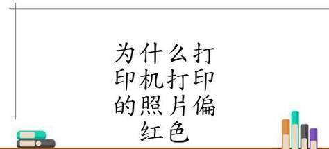 如何解决打印机严重色差问题（调整色彩平衡和清洁打印机是关键）  第1张