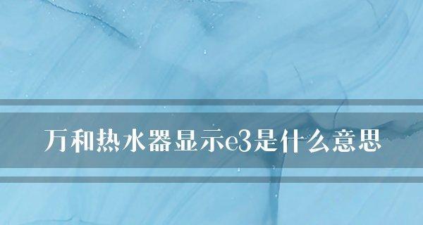 燃气热水器E3故障解决方法（详解燃气热水器E3故障及解决方法）  第1张