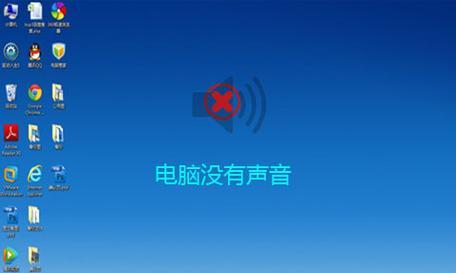 电脑未安装音频设备怎么办（解决电脑无声问题的有效方法）  第1张