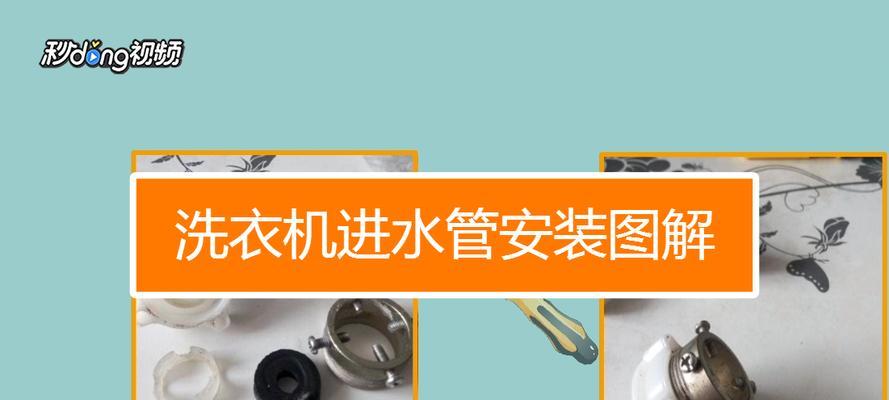 洗衣机下水管清洗方法（有效清除洗衣机下水管道堵塞问题）  第1张