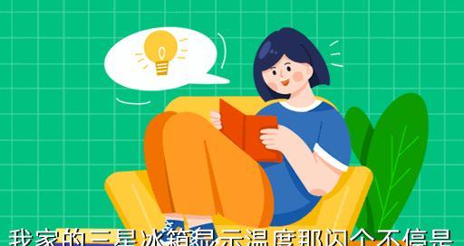 解决三星冰箱不停机故障的有效方法（三星冰箱不停机的原因和维修技巧）  第1张