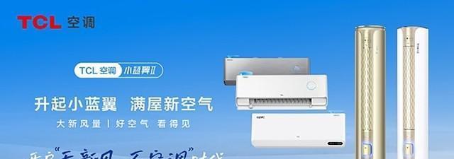 TCL空调显示E0故障的原因与解决方法（探索TCL空调故障代码E0）  第1张