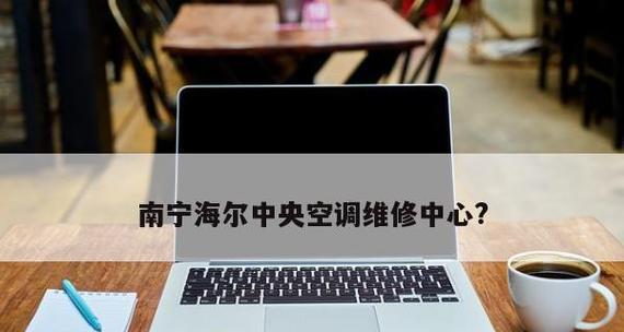 海尔中央空调555故障解析（探寻海尔中央空调555故障原因及解决方法）  第3张