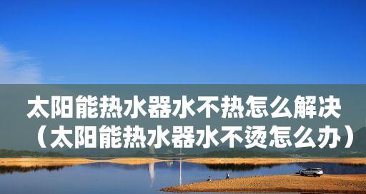 怎样处理热水器放水就热的问题（解决热水器放水过热的方法和注意事项）  第3张