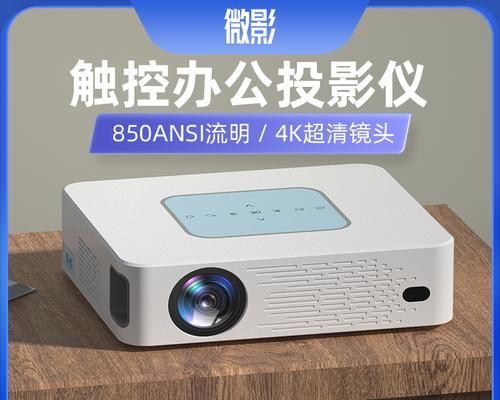 微影投影仪不亮的原因及解决方法（故障诊断与维修指南）  第3张