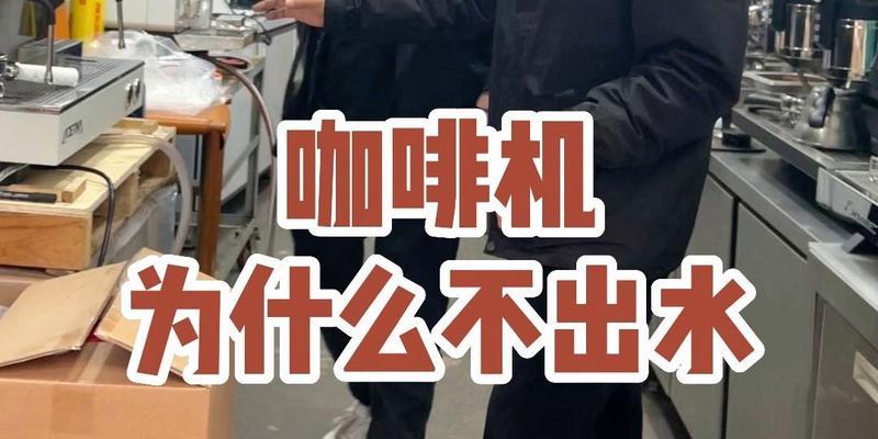 咖啡机堵了怎么处理（咖啡机堵塞故障的解决方法）  第2张