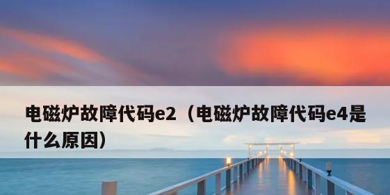 电磁炉降温原因分析（电磁炉降温的关键原理及作用机制）  第1张