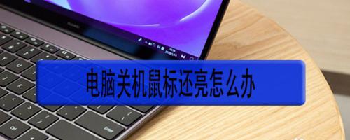 笔记本电脑鼠标失灵的解决方法（快速解决鼠标无法移动的问题）  第1张
