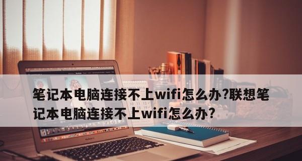 笔记本电脑无法连接WiFi的解决方法（教你如何解决笔记本电脑无法连接WiFi的问题）  第3张