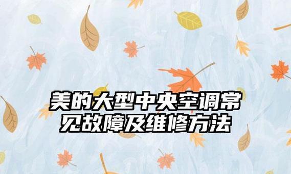以好的美的中央空调维修价格为主题（解析美的中央空调维修的价格构成及优势）  第3张