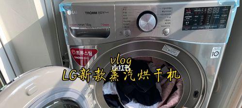 解决LG洗衣机烘干机不转的问题（修复故障和提高转速的方法）  第1张